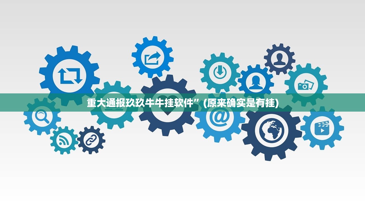 重大通报玖玖牛牛挂软件”(原来确实是有挂)