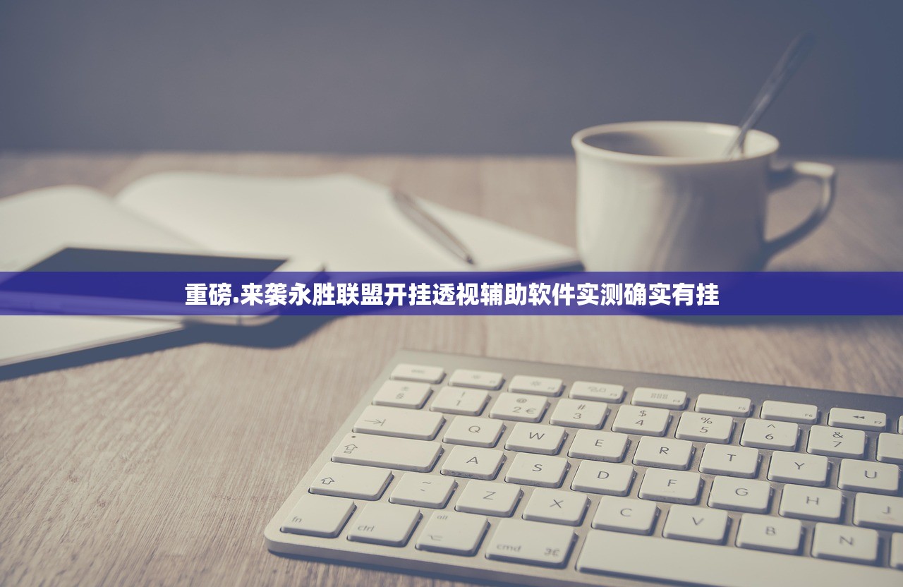 重磅.来袭永胜联盟开挂透视辅助软件实测确实有挂