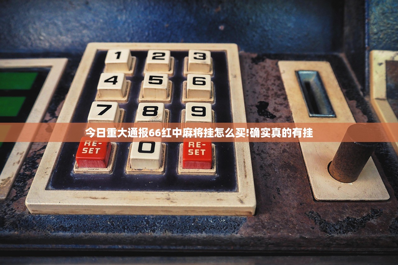今日重大通报66红中麻将挂怎么买!确实真的有挂
