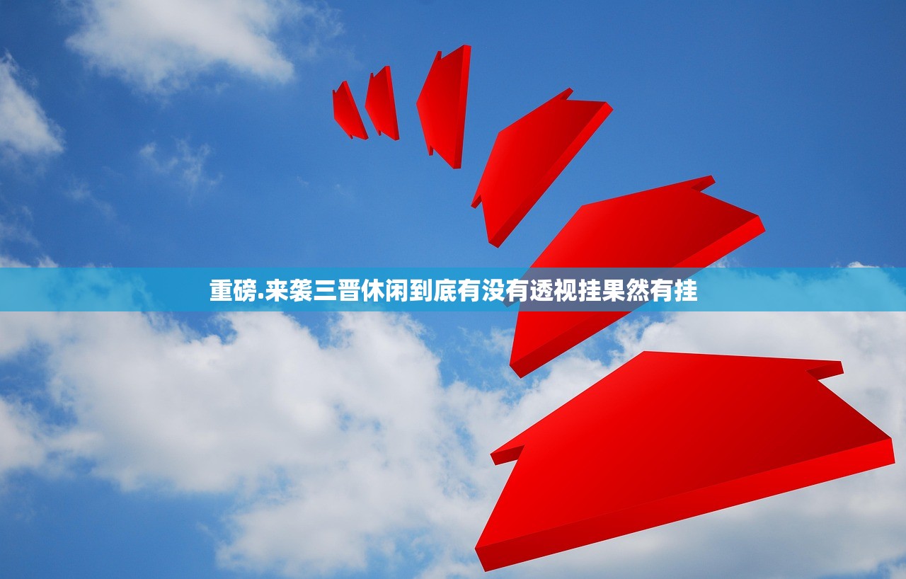 重磅.来袭三晋休闲到底有没有透视挂果然有挂