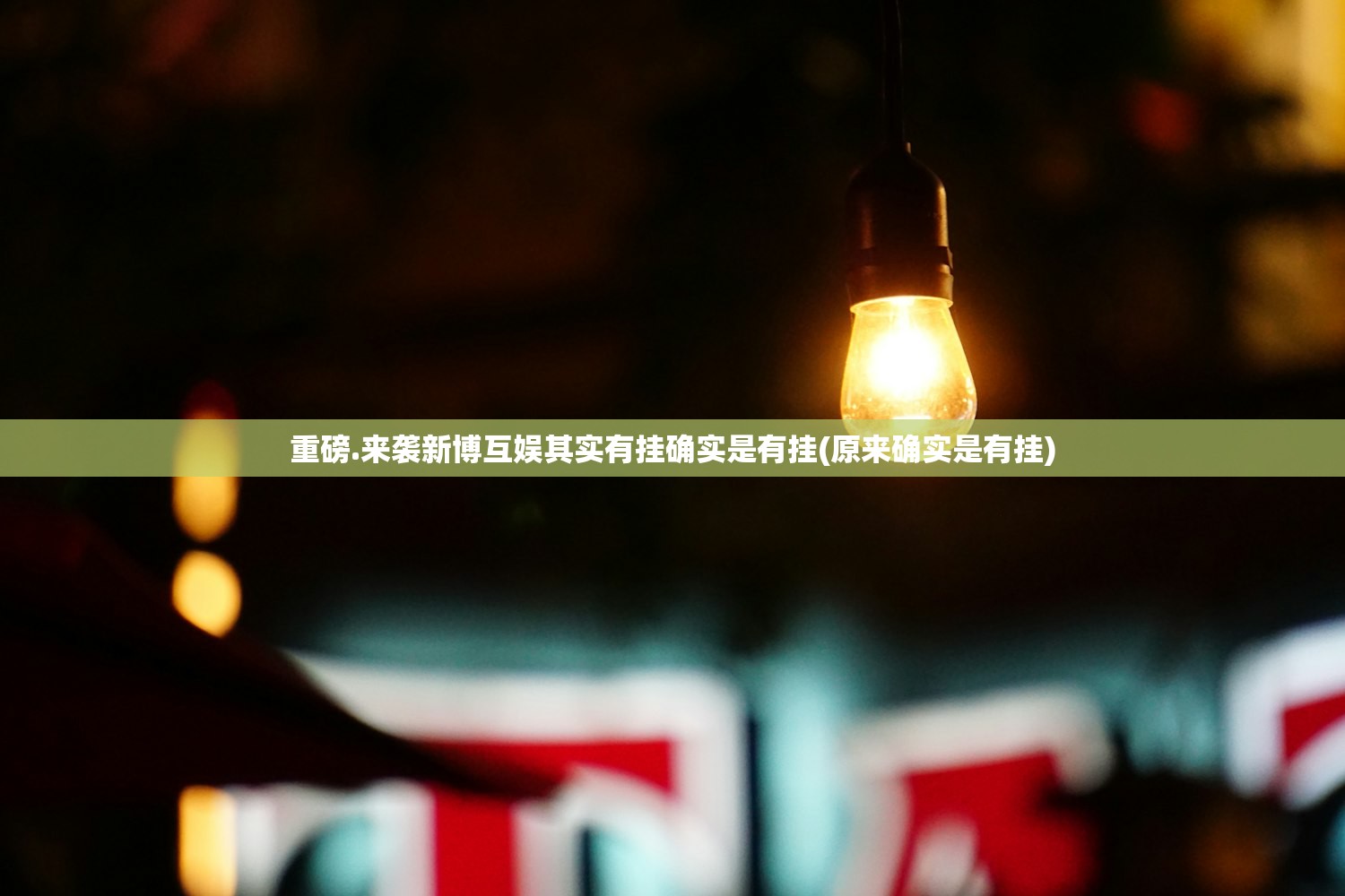 重磅.来袭新博互娱其实有挂确实是有挂(原来确实是有挂)