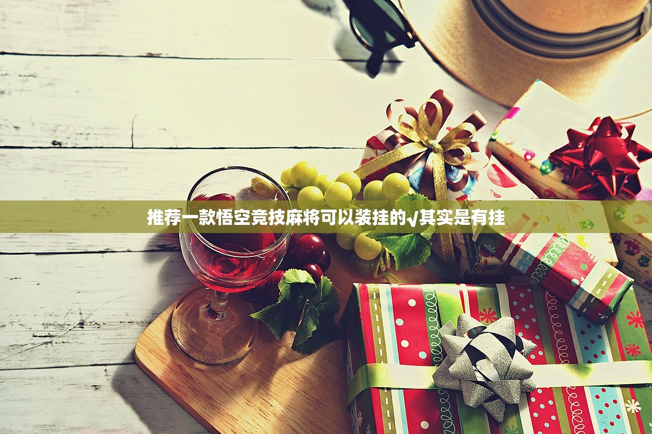 推荐一款悟空竞技麻将可以装挂的√其实是有挂