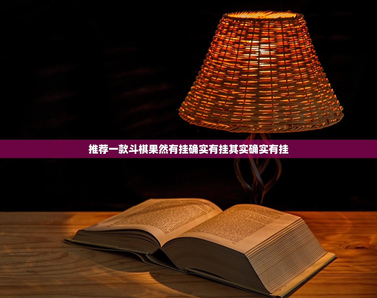 推荐一款斗棋果然有挂确实有挂其实确实有挂