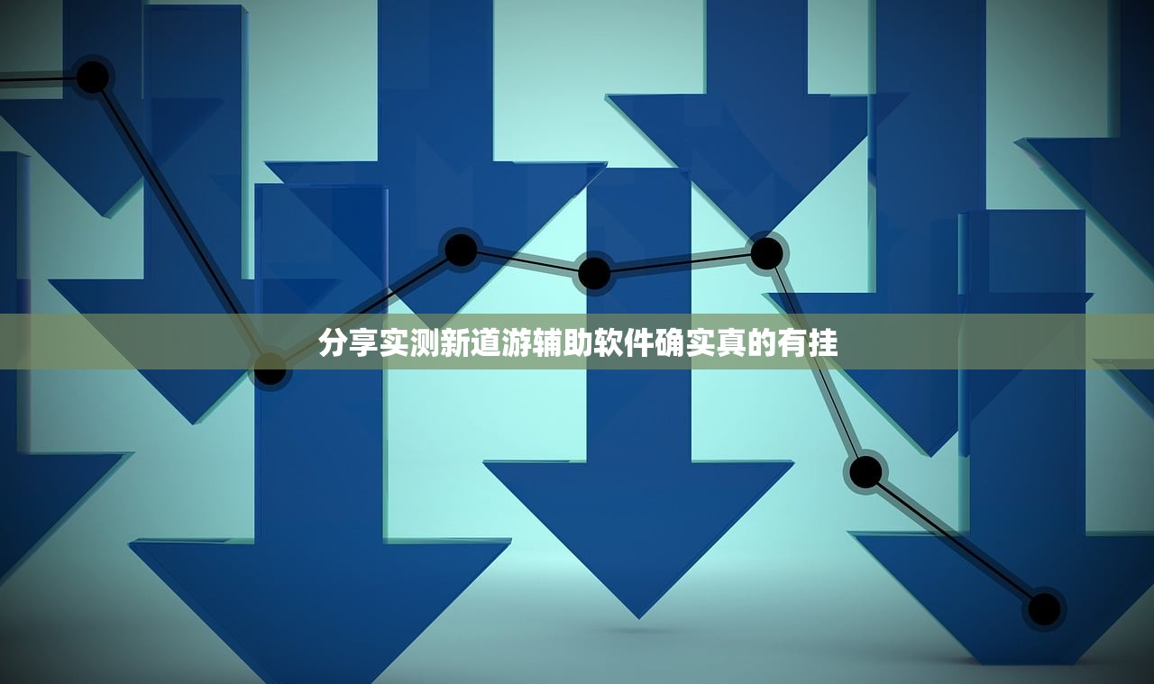 分享实测新道游辅助软件确实真的有挂