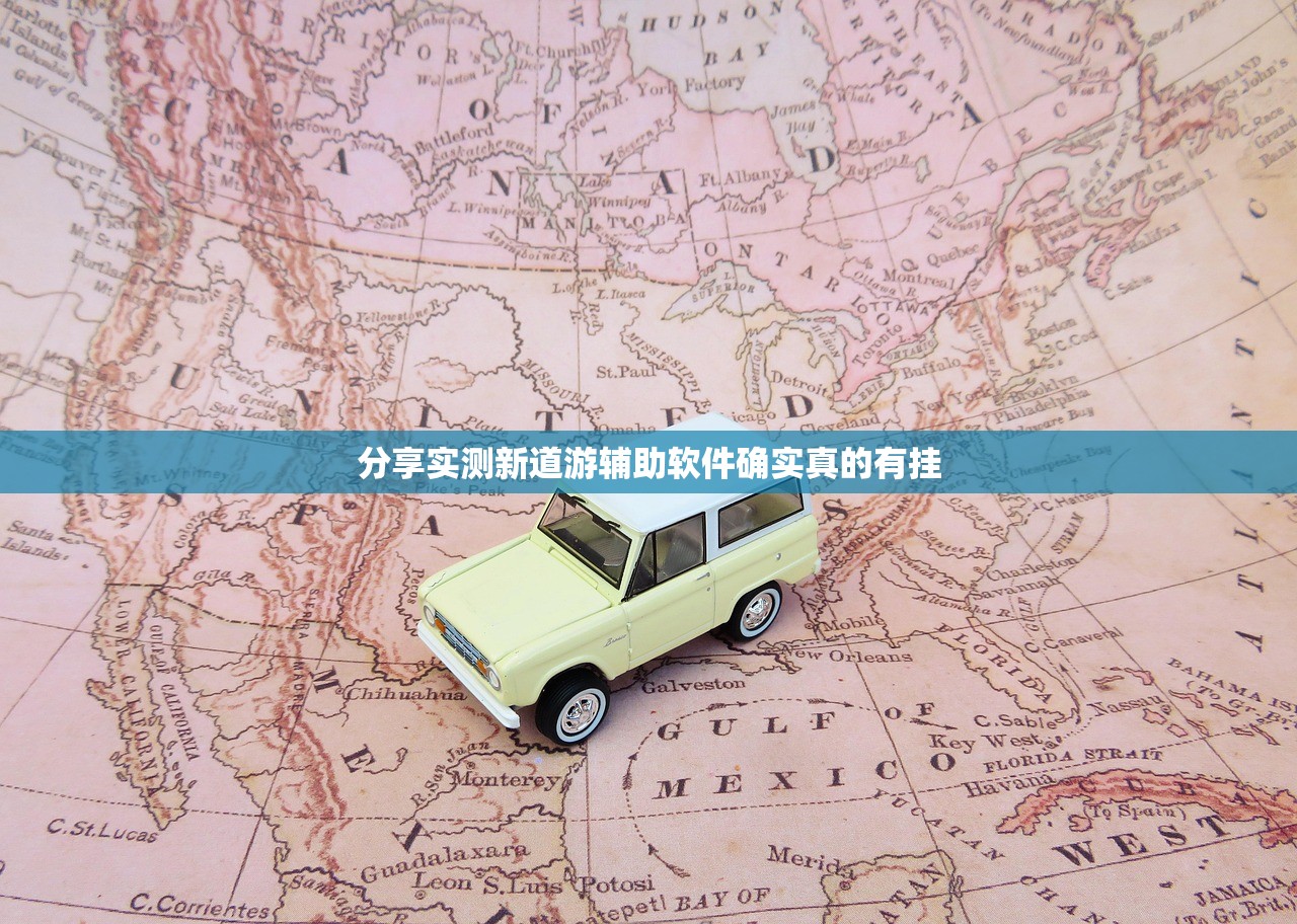 分享实测新道游辅助软件确实真的有挂