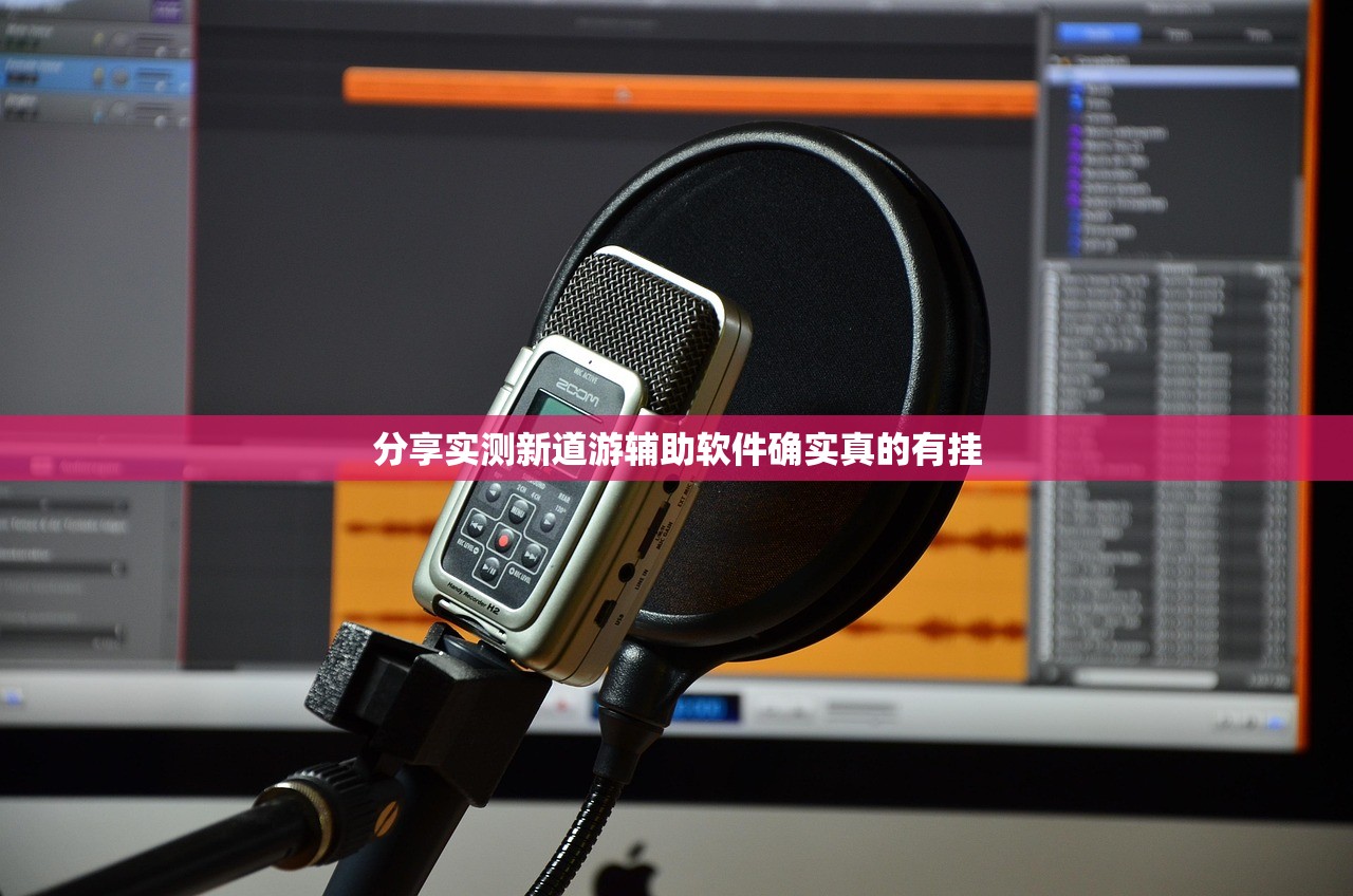 分享实测新道游辅助软件确实真的有挂