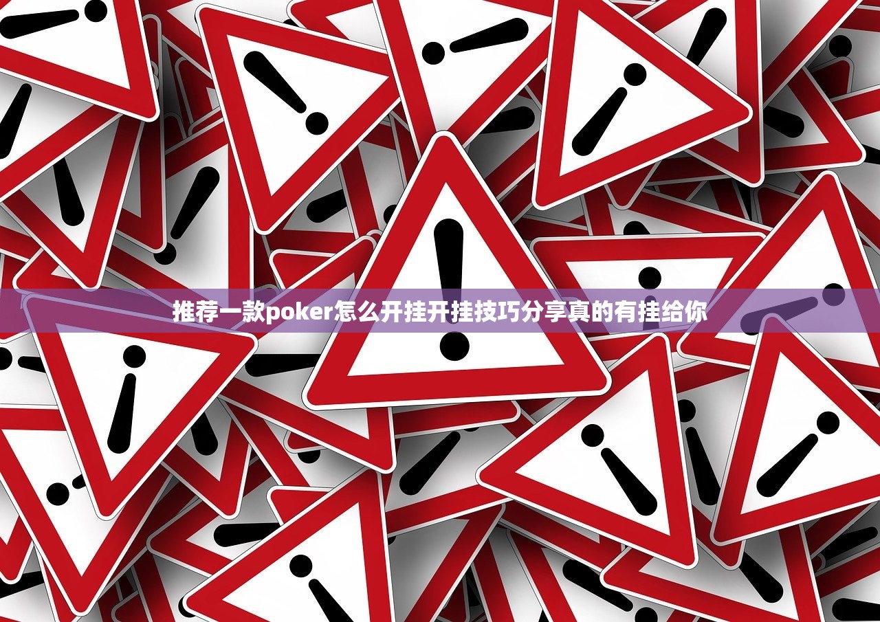 推荐一款poker怎么开挂开挂技巧分享真的有挂给你