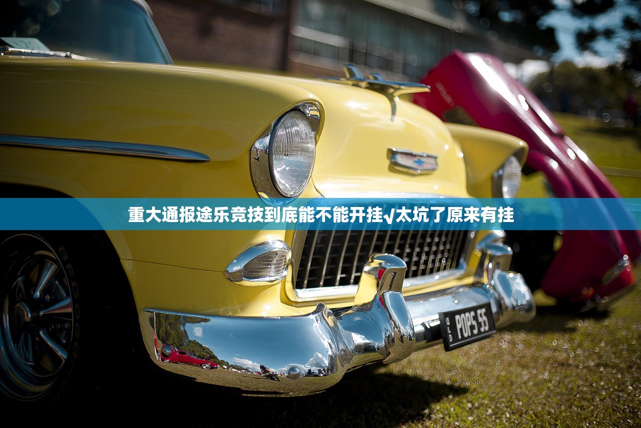 重大通报途乐竞技到底能不能开挂√太坑了原来有挂