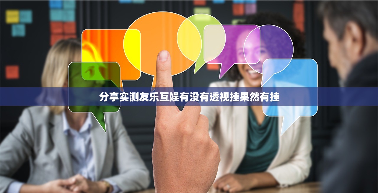 分享实测友乐互娱有没有透视挂果然有挂