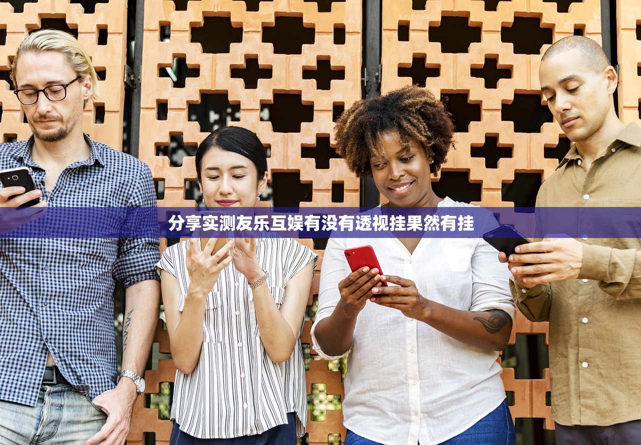 分享实测友乐互娱有没有透视挂果然有挂