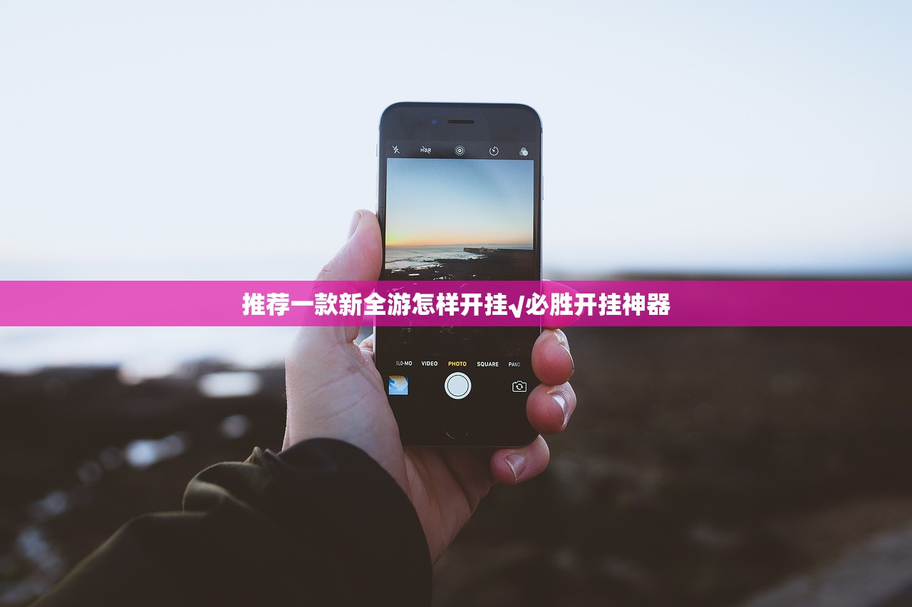 推荐一款新全游怎样开挂√必胜开挂神器