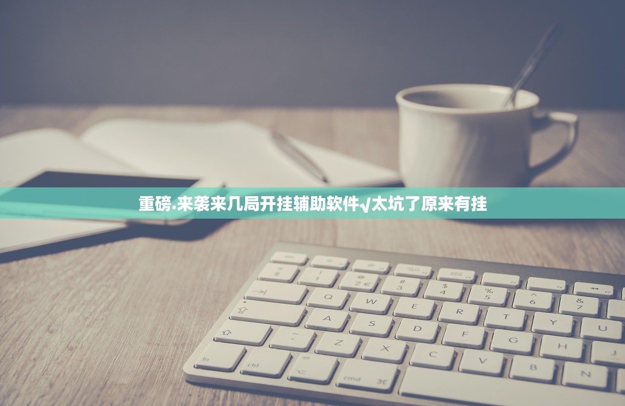 重磅.来袭来几局开挂辅助软件√太坑了原来有挂