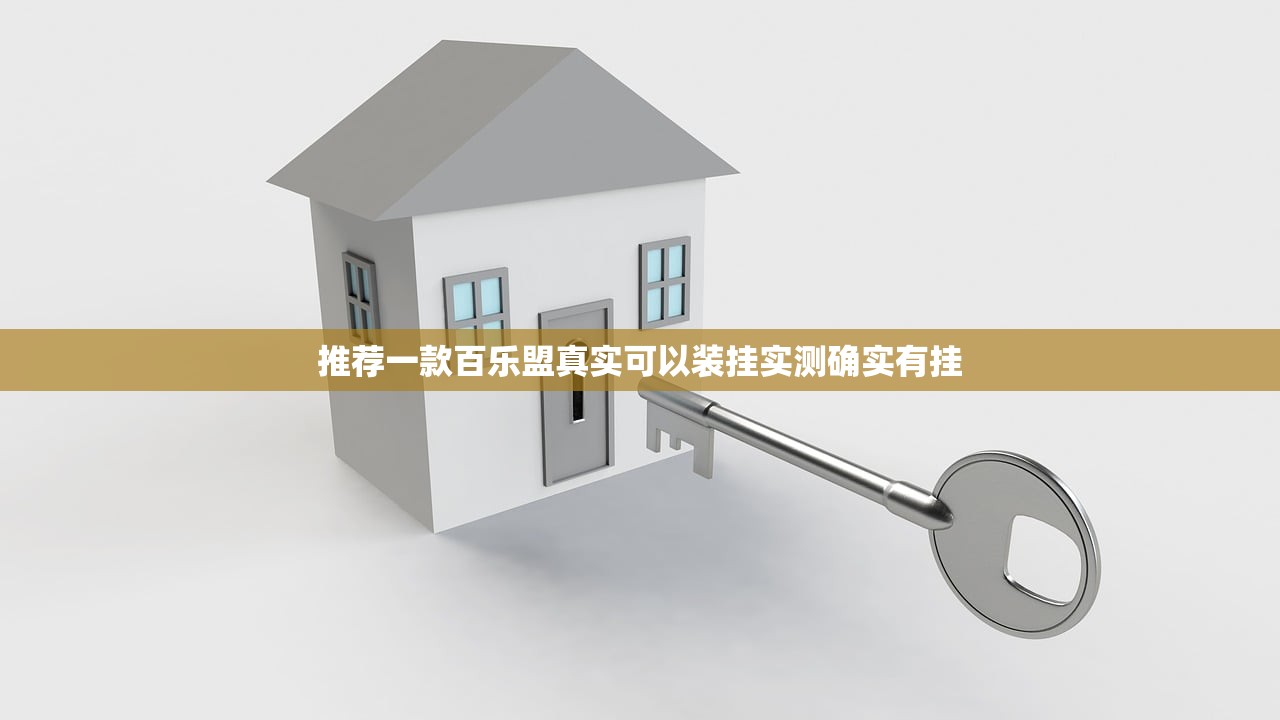 推荐一款百乐盟真实可以装挂实测确实有挂