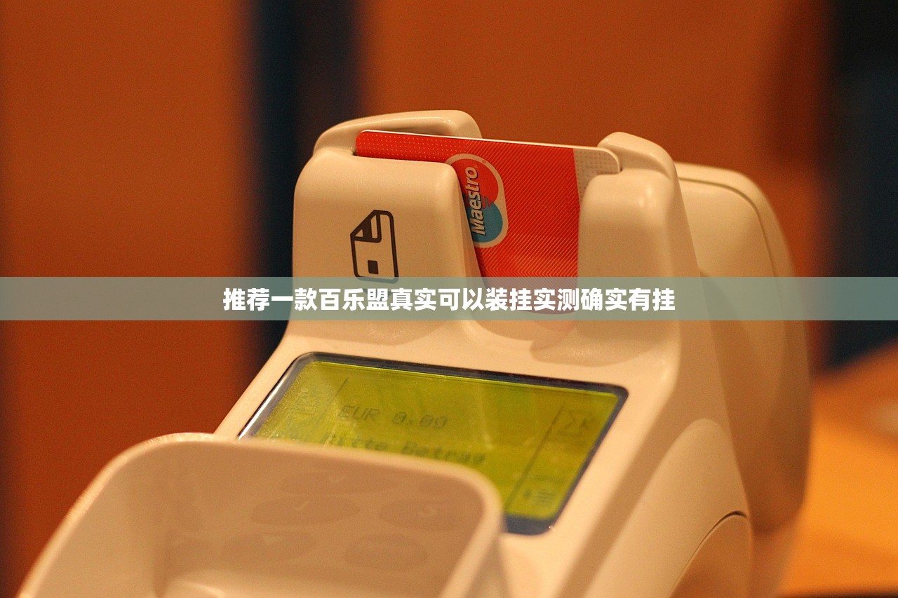 推荐一款百乐盟真实可以装挂实测确实有挂