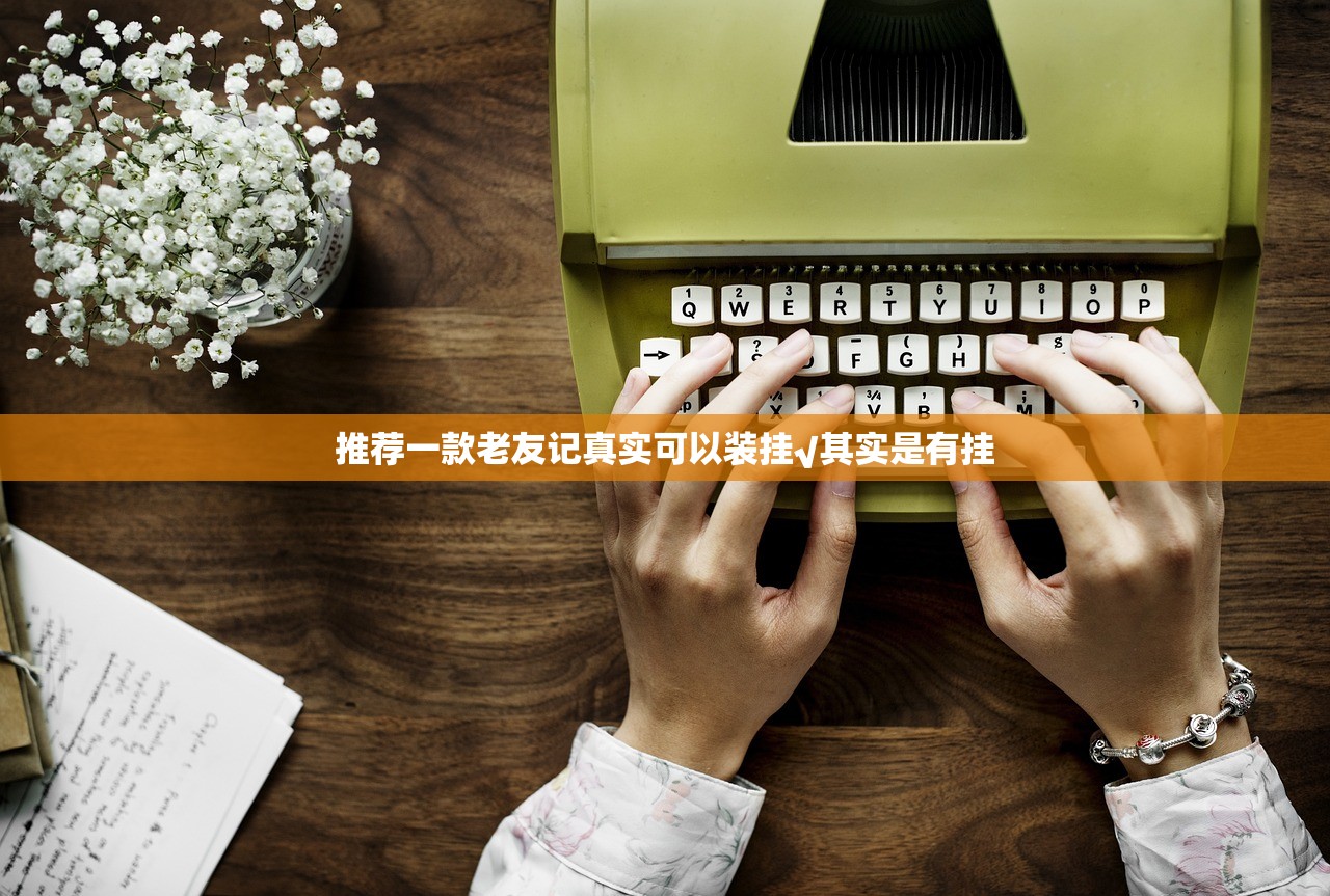 推荐一款老友记真实可以装挂√其实是有挂