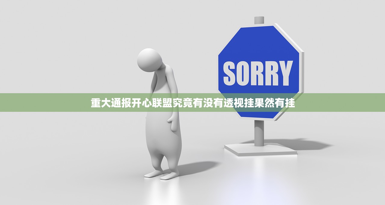 重大通报开心联盟究竟有没有透视挂果然有挂