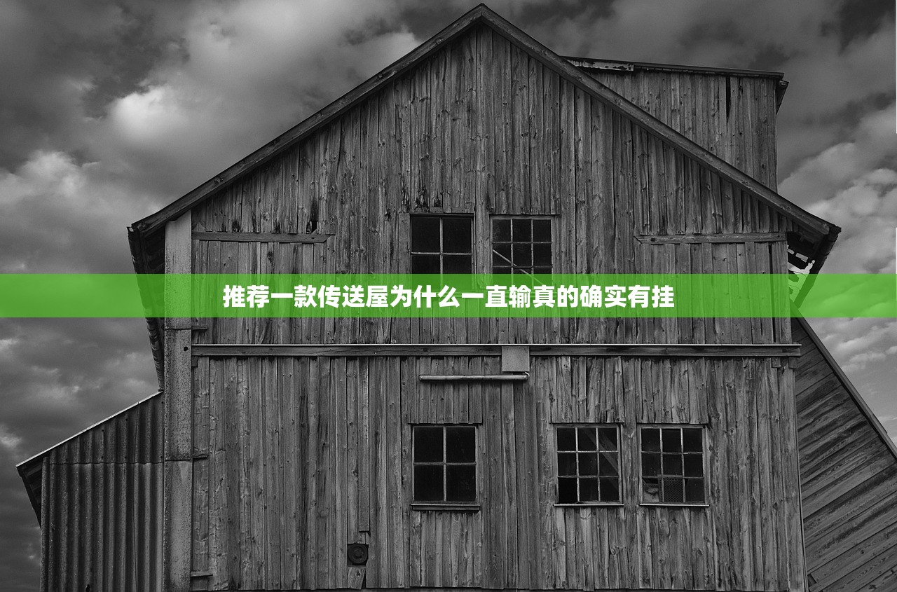 推荐一款传送屋为什么一直输真的确实有挂