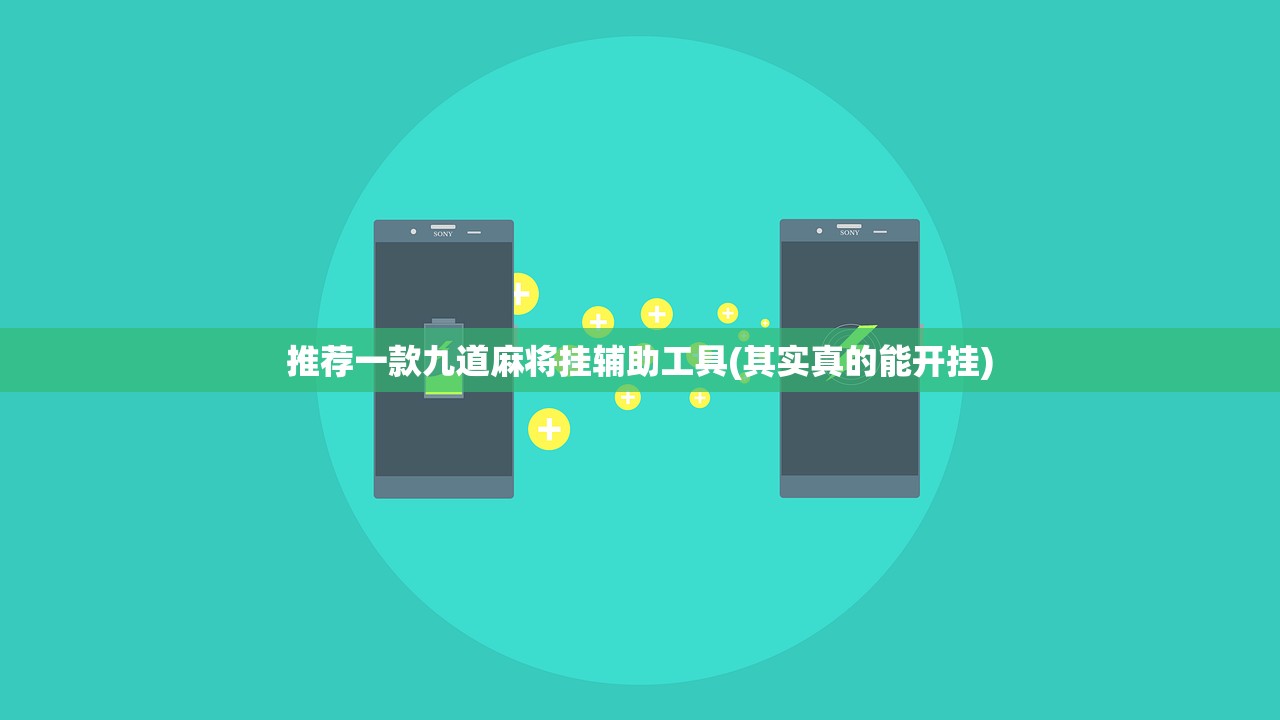 推荐一款九道麻将挂辅助工具(其实真的能开挂)