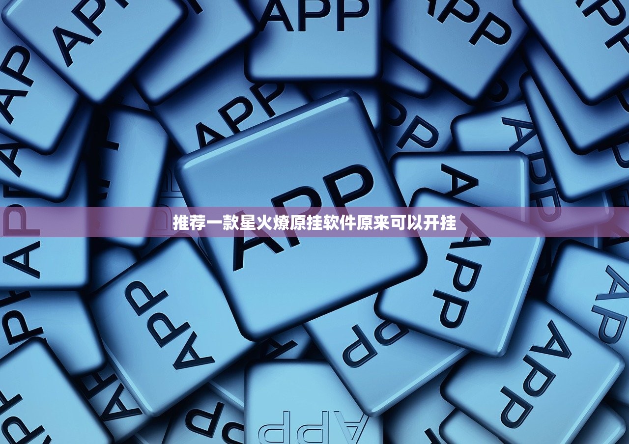推荐一款星火燎原挂软件原来可以开挂