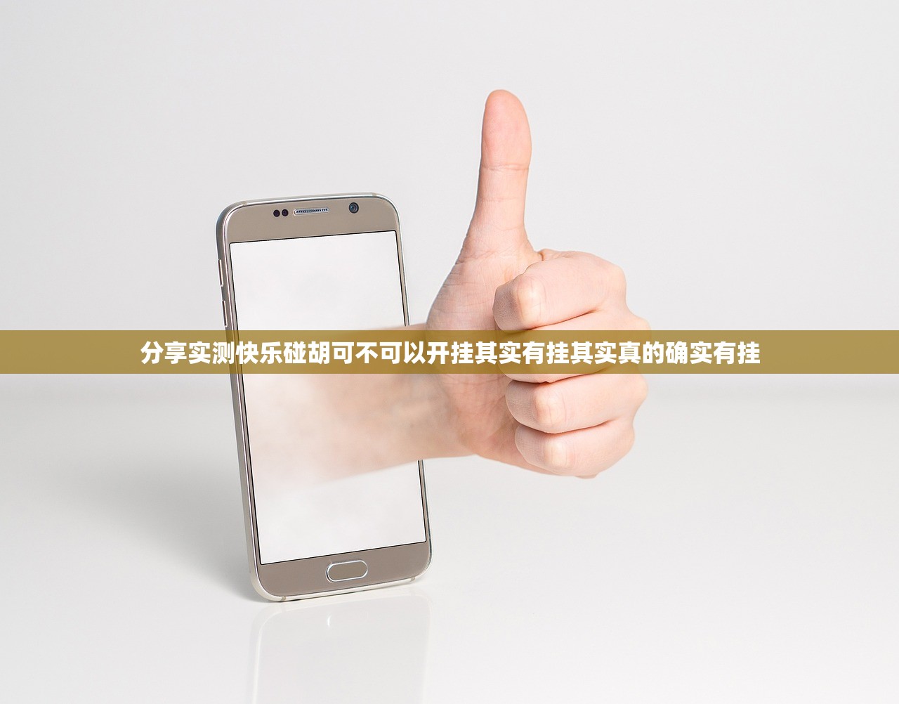 分享实测快乐碰胡可不可以开挂其实有挂其实真的确实有挂