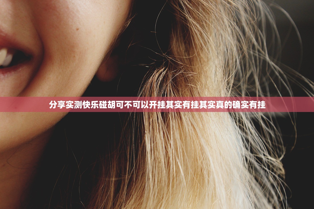 分享实测快乐碰胡可不可以开挂其实有挂其实真的确实有挂