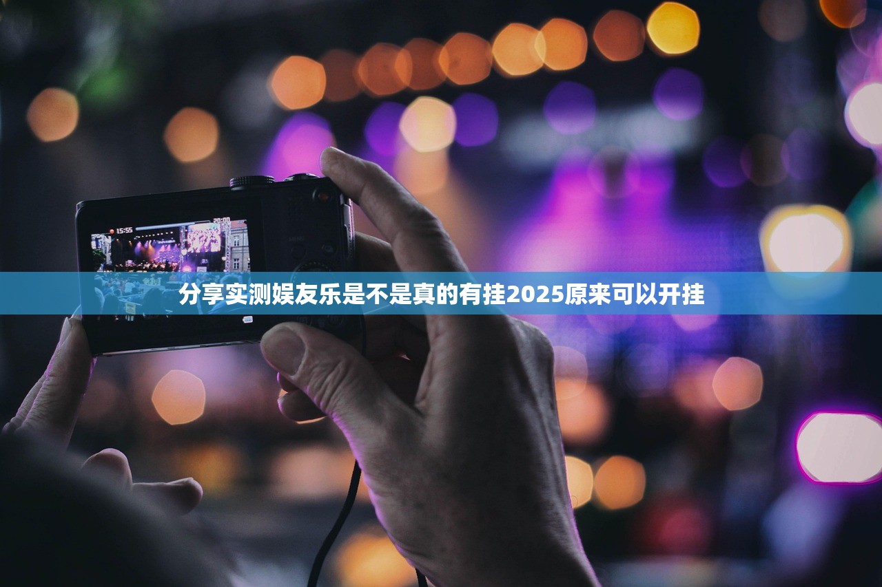 分享实测娱友乐是不是真的有挂2025原来可以开挂