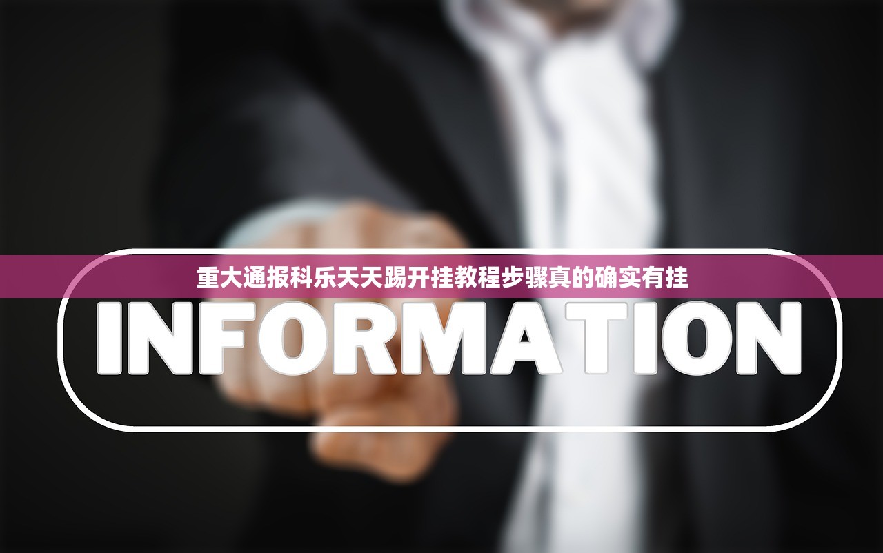 重大通报科乐天天踢开挂教程步骤真的确实有挂