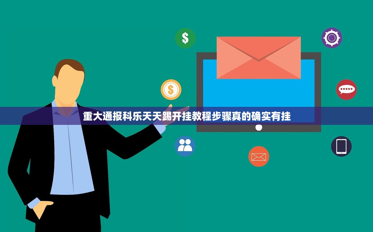 重大通报科乐天天踢开挂教程步骤真的确实有挂