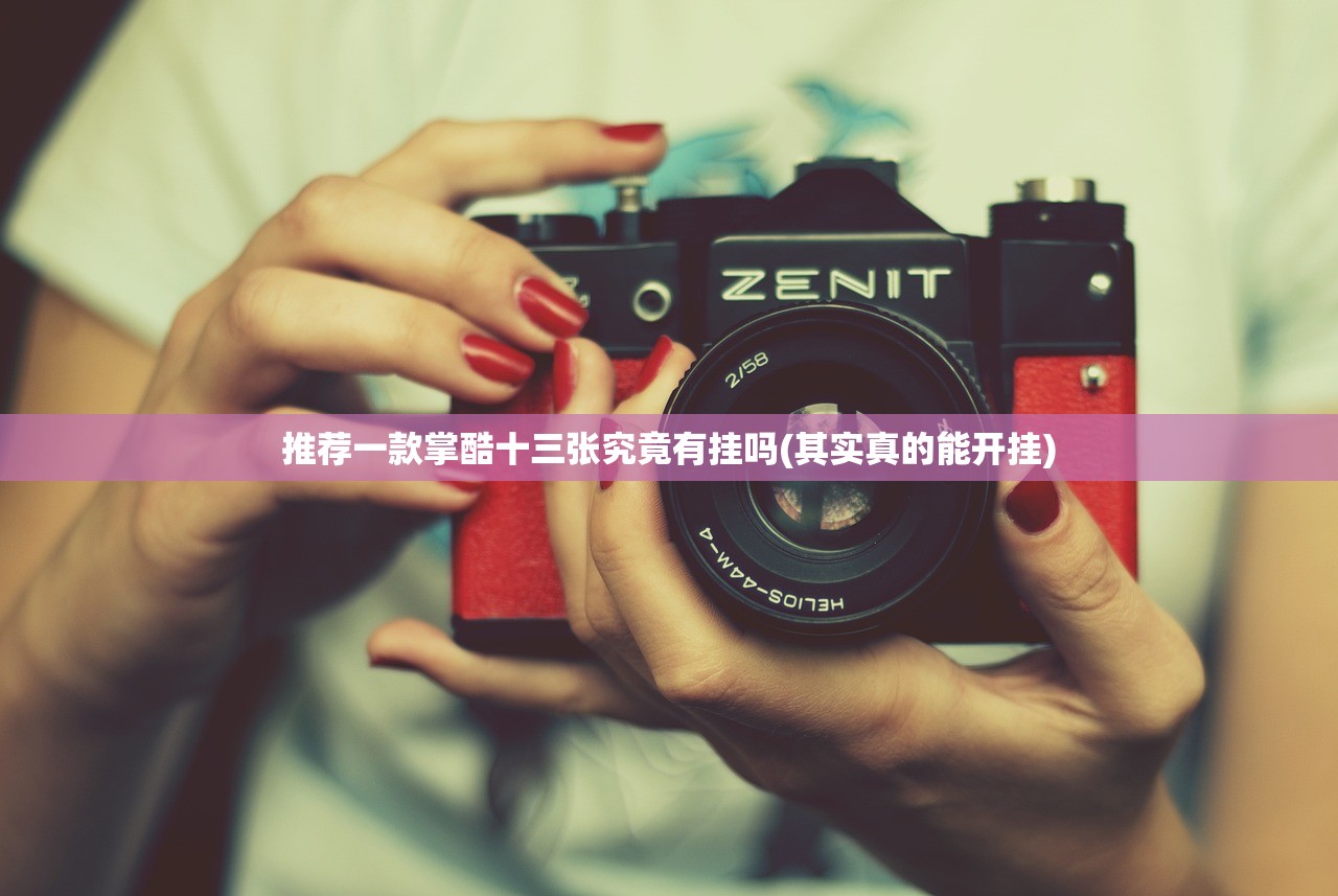推荐一款掌酷十三张究竟有挂吗(其实真的能开挂)