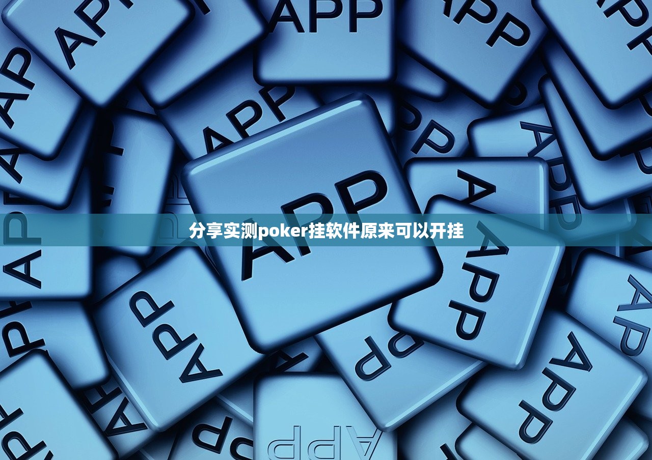 分享实测poker挂软件原来可以开挂