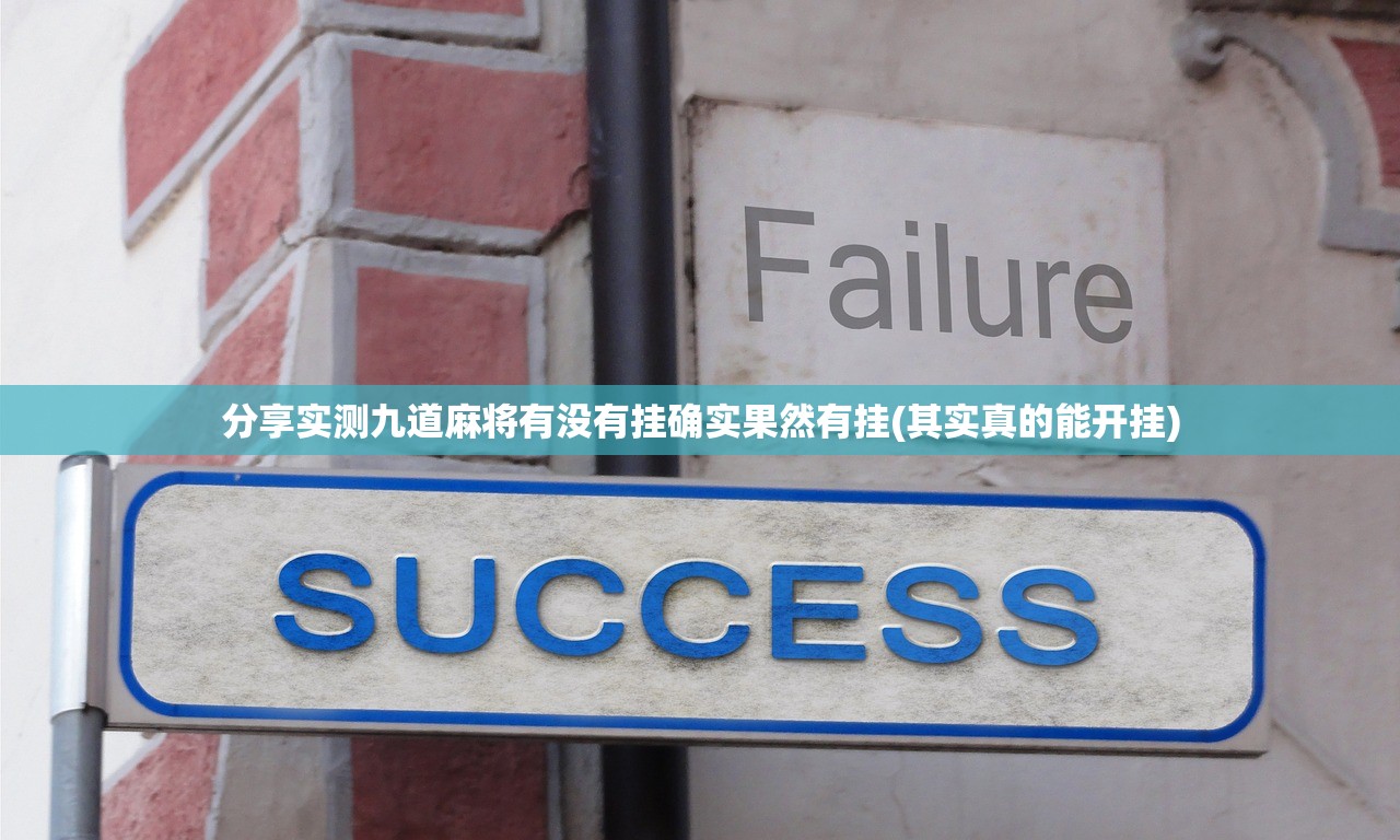 分享实测九道麻将有没有挂确实果然有挂(其实真的能开挂)