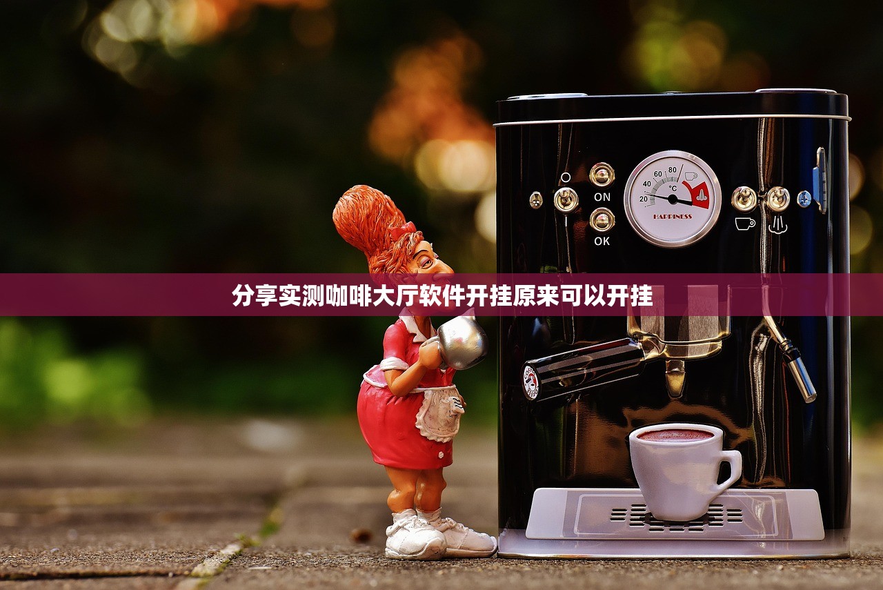 分享实测咖啡大厅软件开挂原来可以开挂