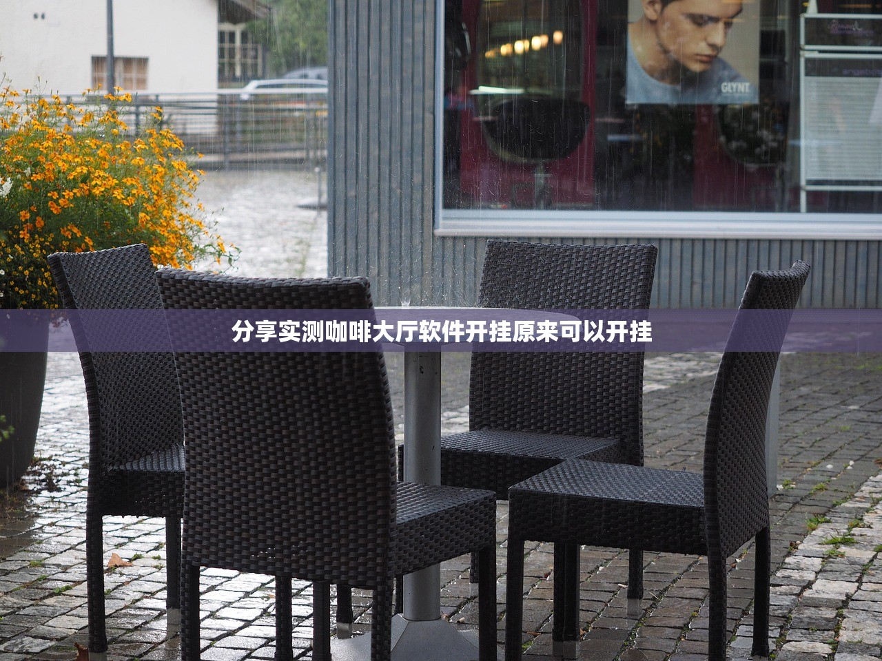分享实测咖啡大厅软件开挂原来可以开挂