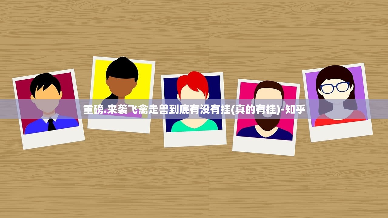 重磅.来袭飞禽走兽到底有没有挂(真的有挂)-知乎