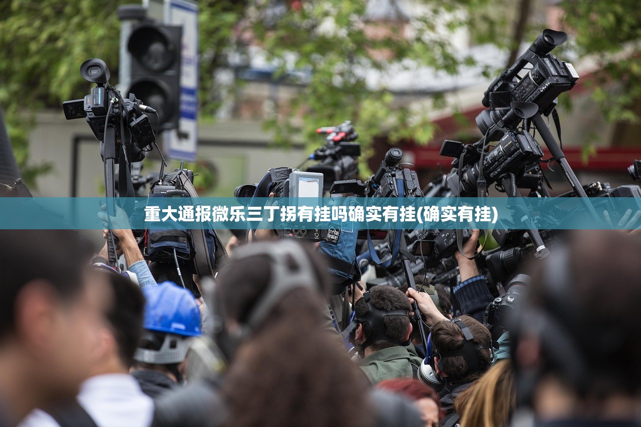重大通报微乐三丁拐有挂吗确实有挂(确实有挂)