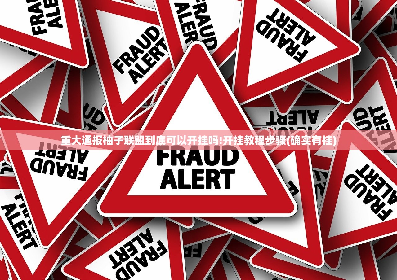 重大通报柚子联盟到底可以开挂吗!开挂教程步骤(确实有挂)