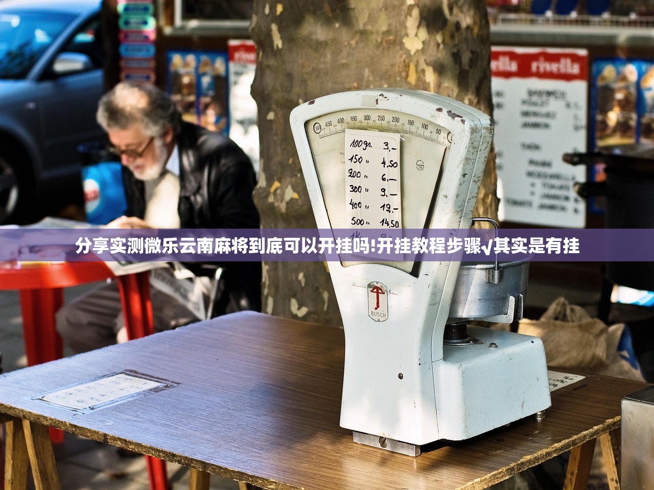 今日重大通报微乐卡五星怎么买挂其实真的确实有挂