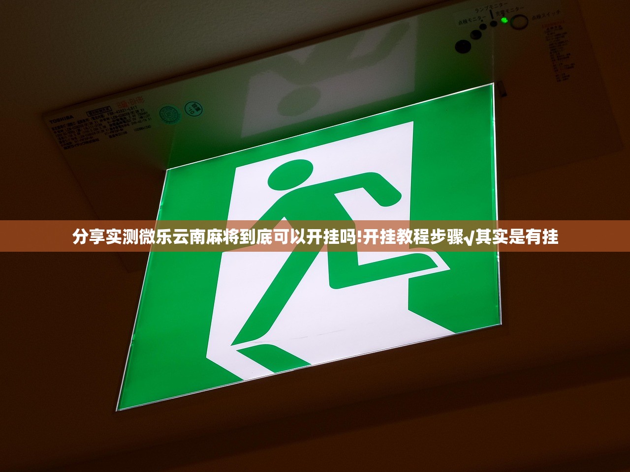 分享实测微乐云南麻将到底可以开挂吗!开挂教程步骤√其实是有挂