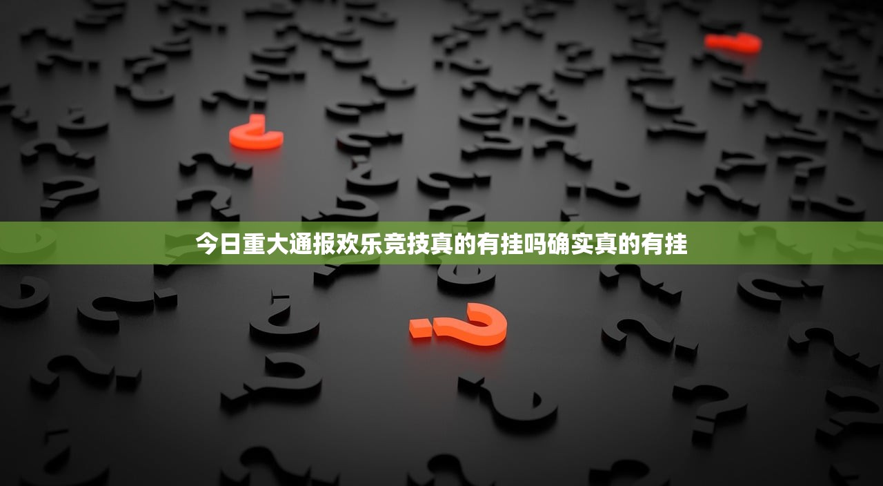今日重大通报欢乐竞技真的有挂吗确实真的有挂