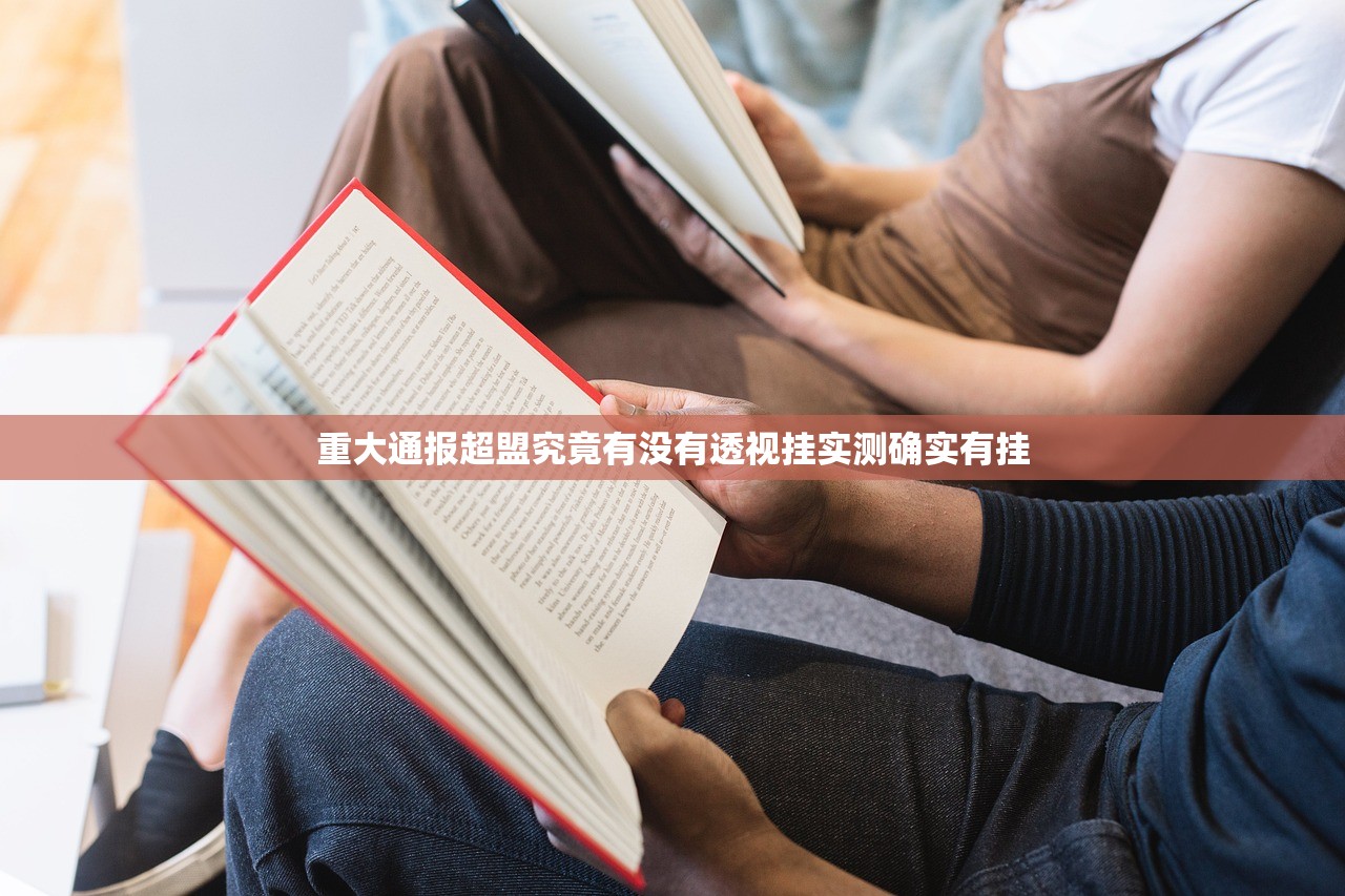 重大通报超盟究竟有没有透视挂实测确实有挂