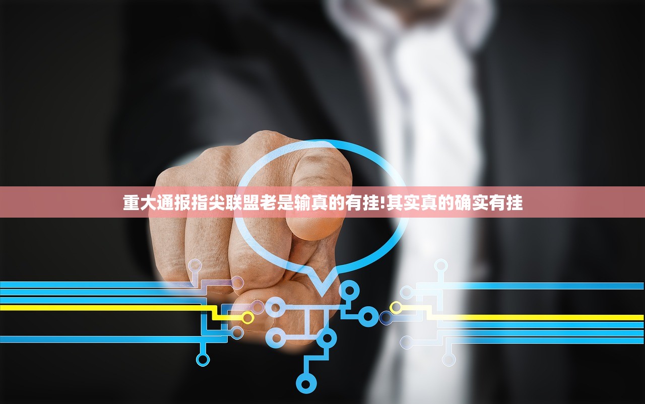 重大通报指尖联盟老是输真的有挂!其实真的确实有挂