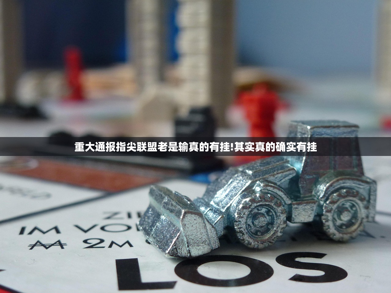 重大通报指尖联盟老是输真的有挂!其实真的确实有挂