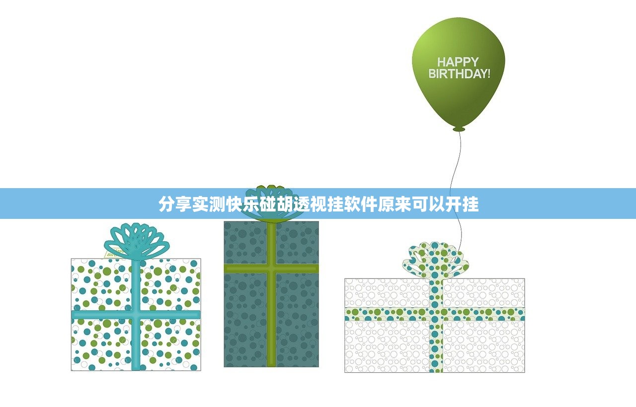 分享实测快乐碰胡透视挂软件原来可以开挂