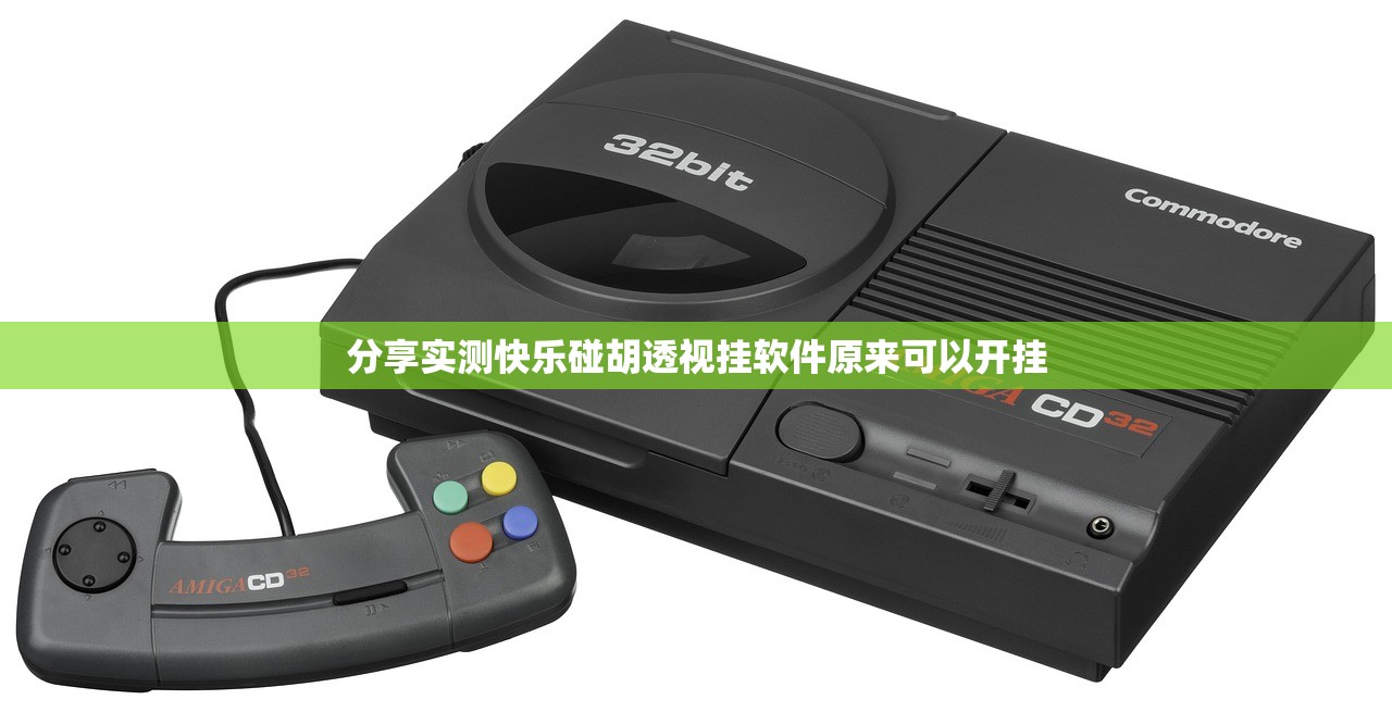 分享实测快乐碰胡透视挂软件原来可以开挂