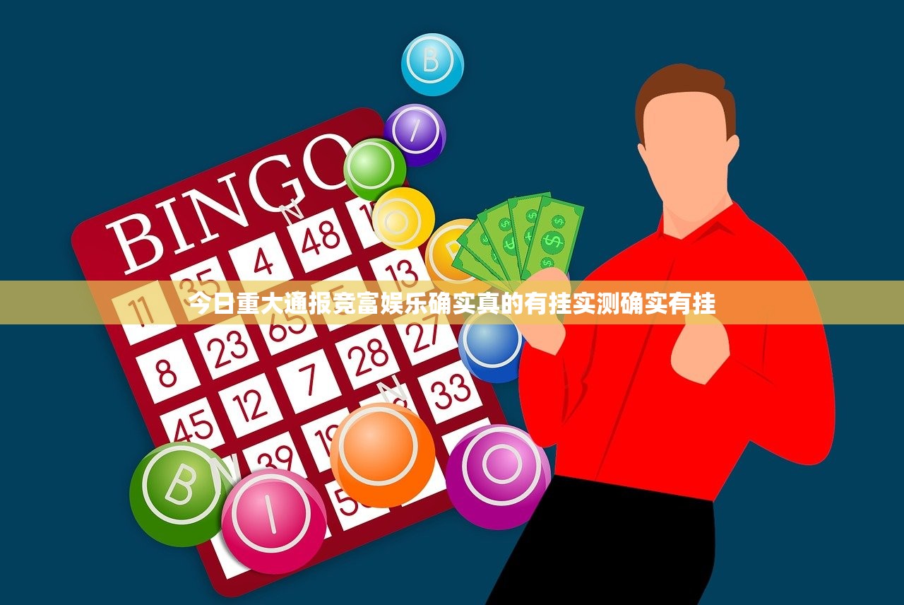 今日重大通报竞富娱乐确实真的有挂实测确实有挂