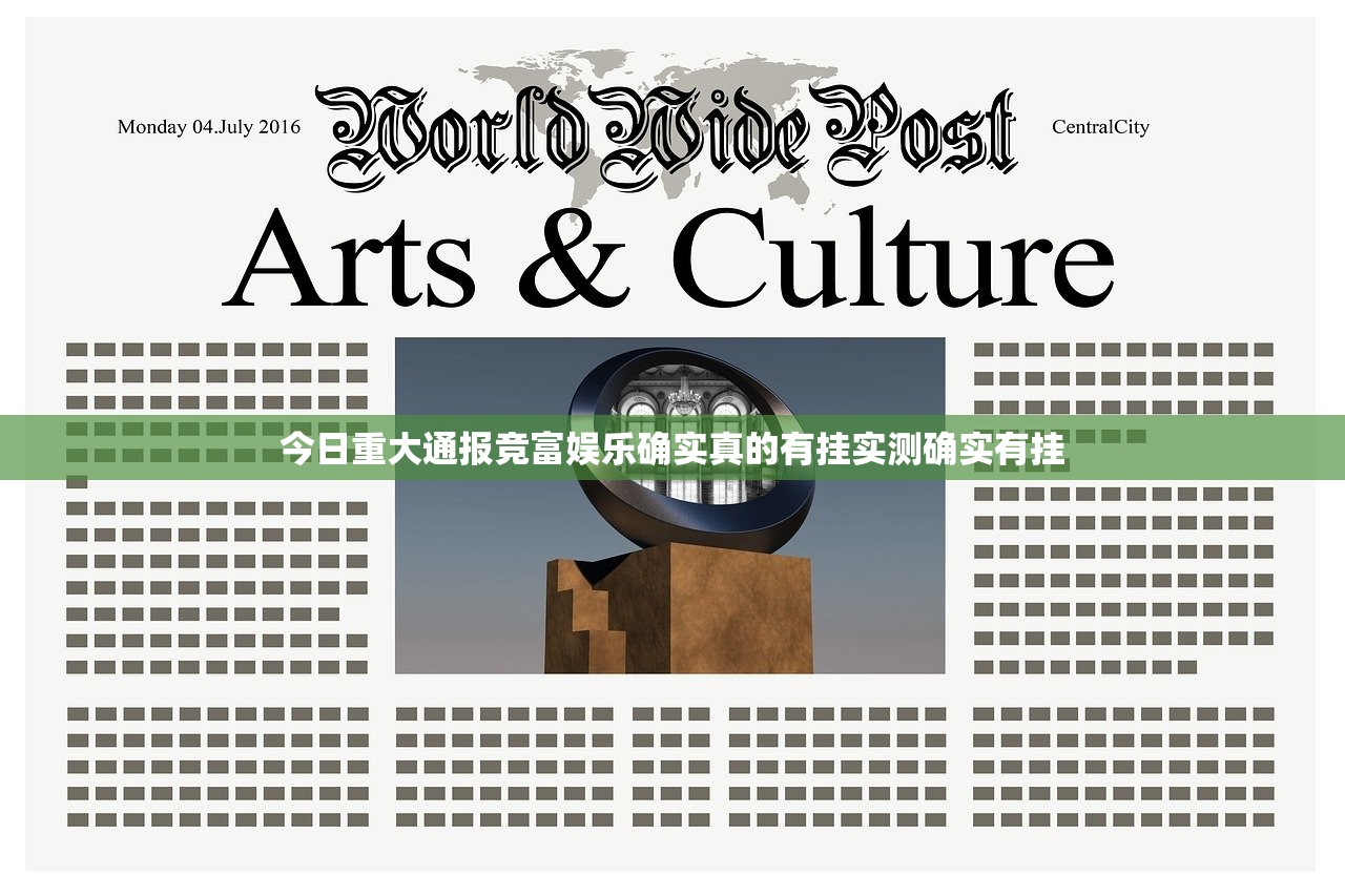 今日重大通报竞富娱乐确实真的有挂实测确实有挂