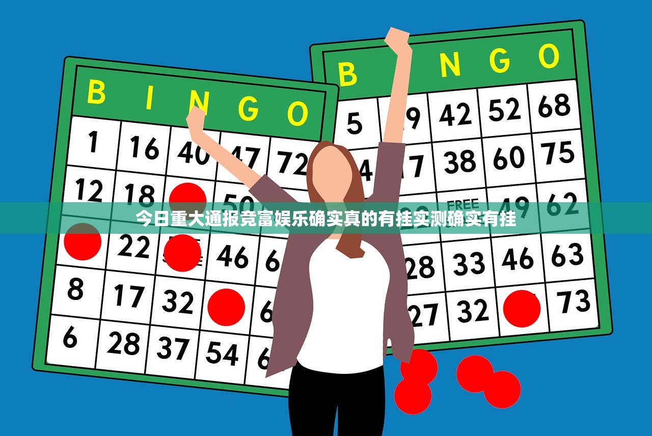 今日重大通报竞富娱乐确实真的有挂实测确实有挂