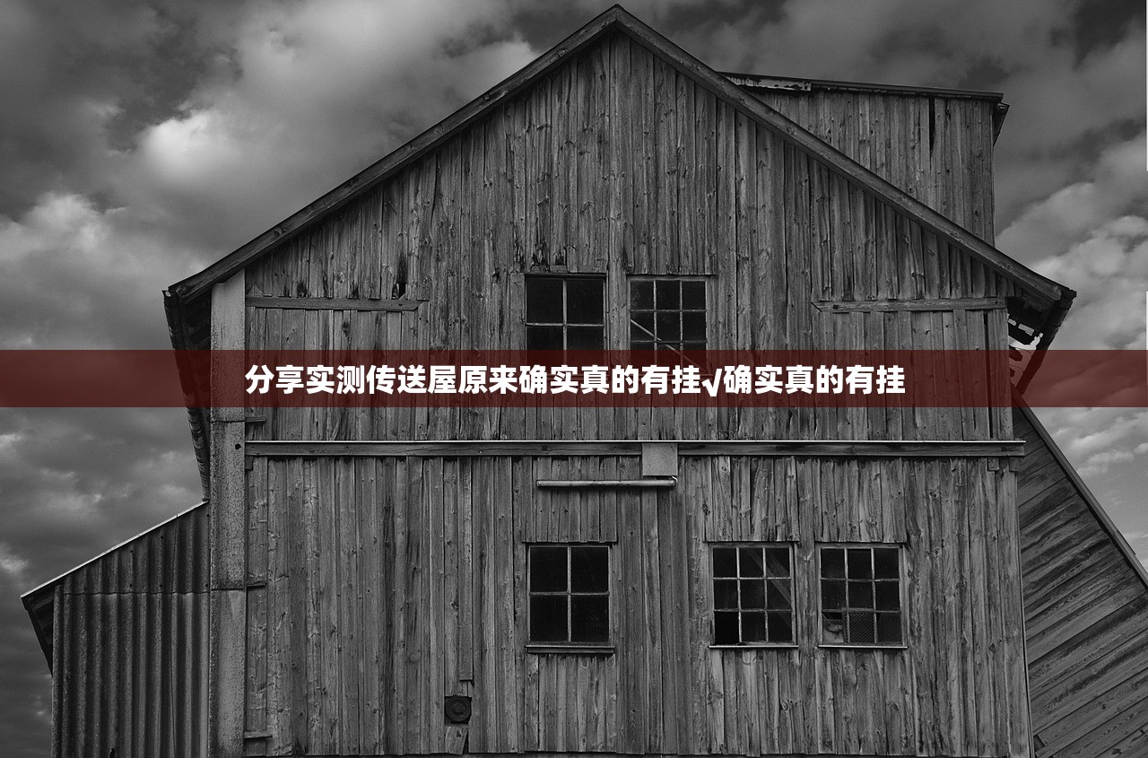 分享实测传送屋原来确实真的有挂√确实真的有挂