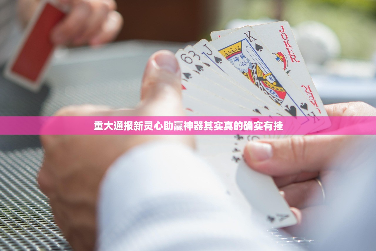 重大通报新奇玩乐有没有挂,其实有挂真的确实有挂