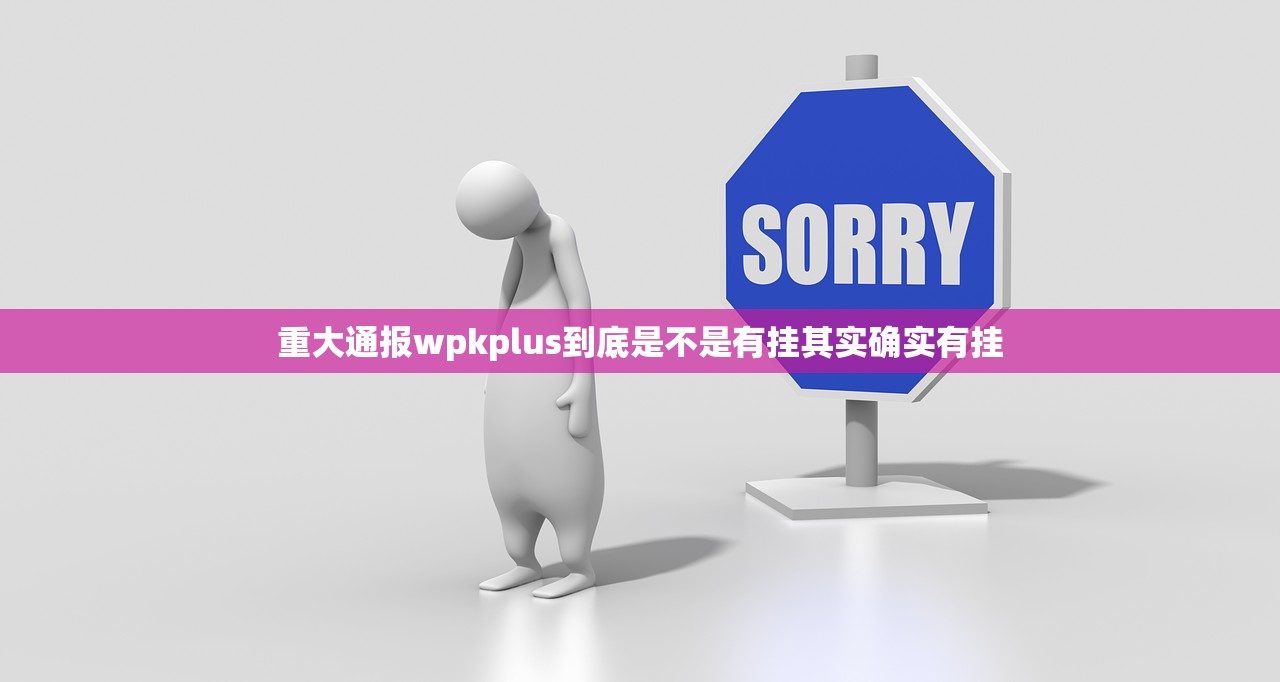 重大通报wpkplus到底是不是有挂其实确实有挂